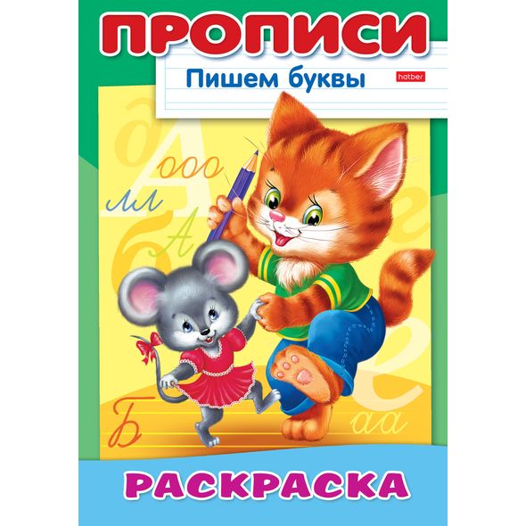 Раскраска 8л А4ф на скобе ПРОПИСИ-Пишем буквы-Кошки-мышки- , 